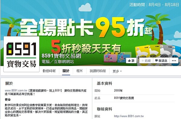 數字科技公司被檢方認定吸金186億,圖為8591寶物交易網(截取自8591寶物交易網Facebook)