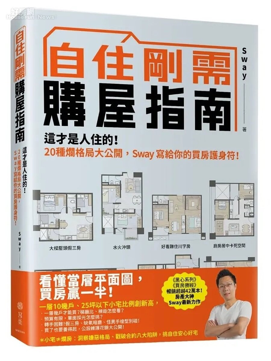 預售屋旁真有捷運?漏水屋簡直是惡夢!《自住剛需購屋指南》揭市場秘辛、買房不踩雷 房產專家Sway出新書,《自住剛需購屋指南》教你如何買房不會踩到雷!