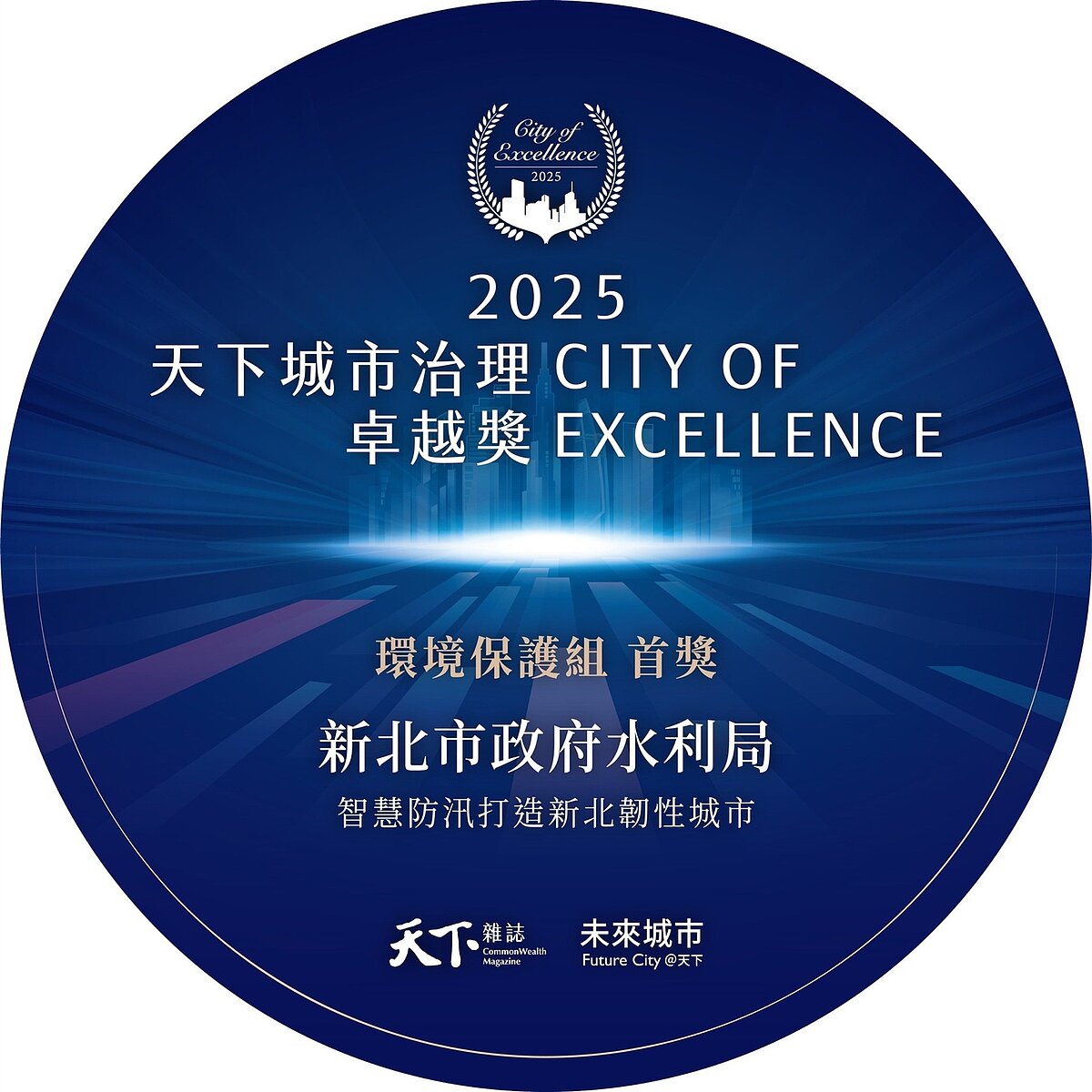 新北市水利局榮獲天下雜誌「城市治理卓越獎」環境保護組首獎,成為全國唯一獲獎的水利單位。圖/新北市水利局提供