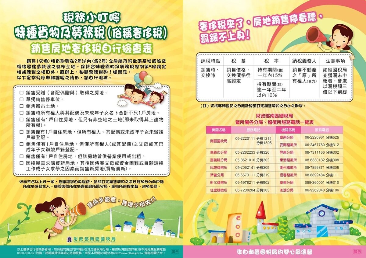 銷售房地奢侈稅自行檢查表。（翻攝自南區國稅局粉絲專頁）