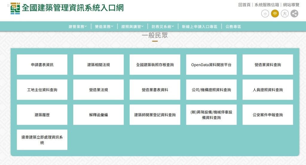 找設計裝修公司前，民眾可至內政部國土署的網站「全國建築管理資訊系統入口網」，查核相關資訊。