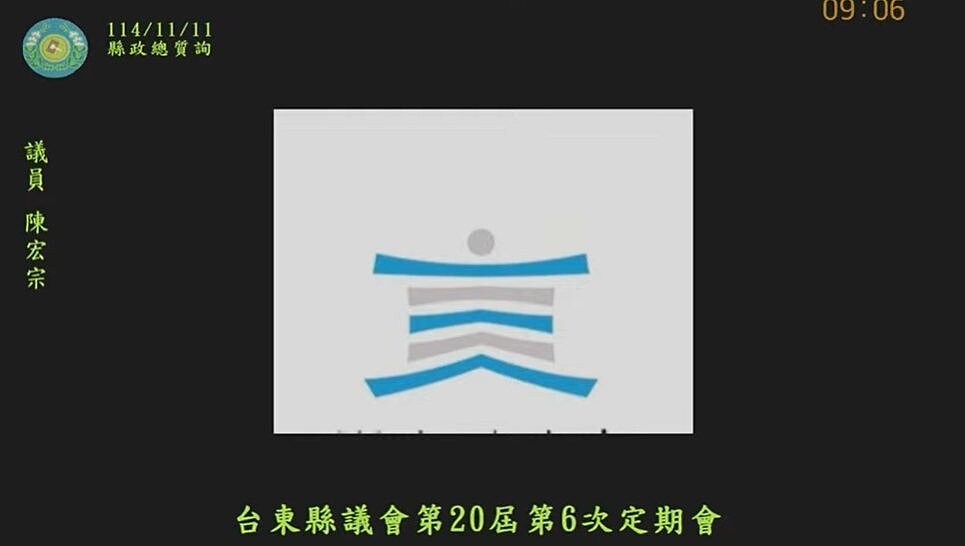 議員陳宏宗表示，台東縣徽跟日本某公司的企業有高度雷同，要求文化處查清楚。圖／取自台東縣議會
