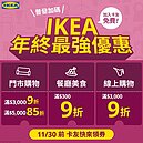 普發萬元IKEA加碼！年終限時優惠開跑「滿額最高享85折」　盤點2025年10大人氣話題單品