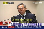 台灣食安問題怎這麼多？　邱文達：因媒體「太重視」