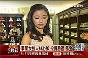 女強人林心如兩岸置產　投資獲利身價破10億