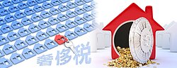 房地合一來了　奢侈稅退不退？