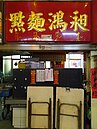 蕭敬騰愛店、開業70年傳奇告終！昶鴻麵點歇業　必比登名店成時代絕響