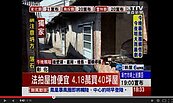 40坪法拍屋只賣4萬　沒權狀當心「化為烏有」