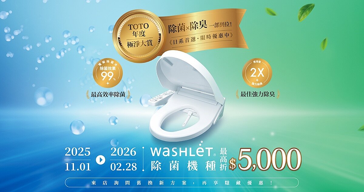 TOTO WASHLET除菌機種限時優惠,最高可享 5,000 元折扣。圖/TOTO提供