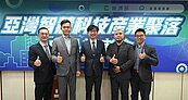 高雄亞灣成科技聚落新亮點　經濟部投13億元帶動23家落地、95億投資