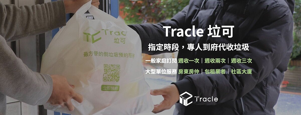 「Tracle垃可」服務範圍遍及雙北、桃園,主打專為家庭、店面、辦公室打造最方便的到府代收垃圾服務,提供每周1至5次的收取方案。圖/取自臉書「Tracle 垃可 - 專人到府代收垃圾」