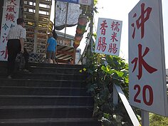離開沙灘後，民眾需要洗澡，附近商家有提供付費的洗澡服務；但令人覺得奇怪的是，新北市府並未規畫到民眾的需求，令部分民眾大感不便，覺得是否有圖利廠商之嫌疑。