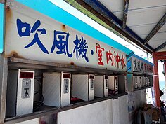 洗完澡後也有付費使用的吹風機。