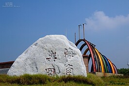 想要到海邊走走，好望角下方的「海角樂園」是不錯的點，只不過一樣缺乏維護，如今呈現一片破舊的樣子。