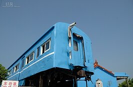 利用廢棄車廂改裝成的鐵道餐廳。