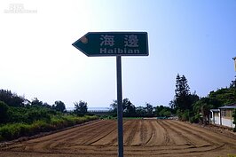 這裡有「海邊」這個地名嗎？不是！而是指標跟遊客說怎樣可以到海邊。只是這個指標上的英文居然不是正統英文，而是音譯的英文「Haibian」，若是給老外看的，恐怕是難以理解。