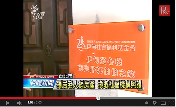 伊甸基金會的「愛心客棧」，免費提供癌症病友就醫時的暫住空間。（翻攝自公視新聞網Youtube）