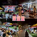 聚聖里&中原里中秋節集