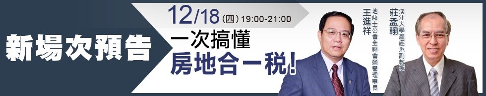 好房影響力講座/一次搞懂房地合一稅!