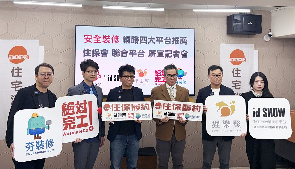 住宅消保會聯合id SHOW、狸樂聚、絕對完工、夯裝修等四大平台,宣布提供住保履約。圖/住保會提供