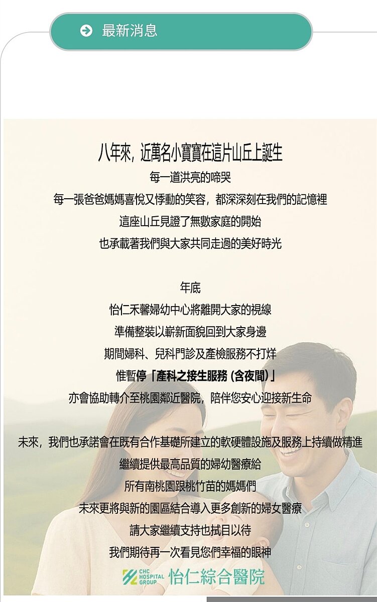 怡仁醫院說明婦幼中心只是暫停接生,婦科、兒科、產科醫療門診正常服務。圖/怡仁醫院官網公告