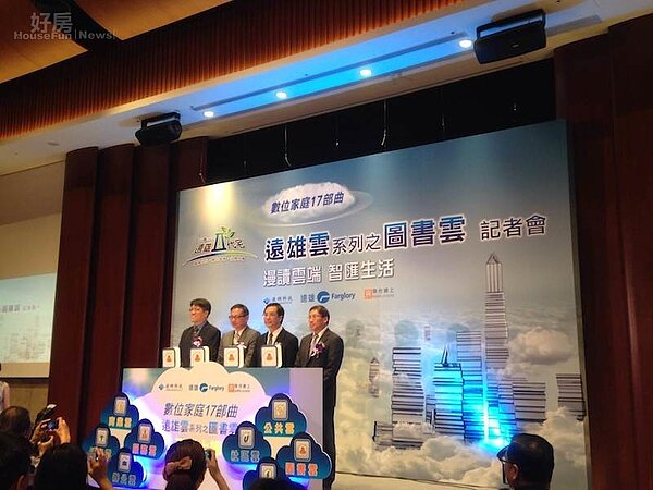 遠雄率先推出「圖書雲」科技入宅，住戶享免費電子書閱讀服務。（好房網News記者蔡佩蓉攝影）