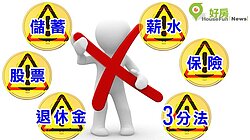 看跌快存頭期款！理財必須堅守的10原則...