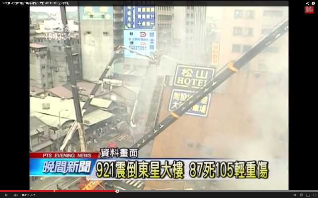 921大地震震倒了東星大樓，造成87人死亡、105人受傷（翻攝自公視新聞Youtube）
