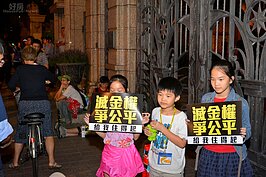 不少民眾擔憂自己下一代的未來，帶著小孩一起參加夜宿帝寶的活動。