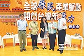 原民產業結合文創　各界腦力激盪