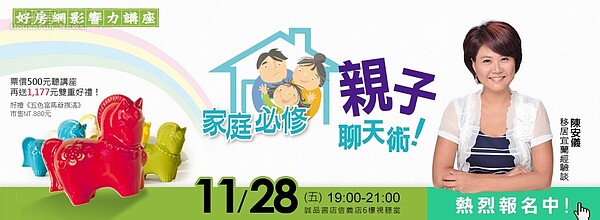 好房影響力講座/陳安儀-家庭必修親子聊天術!