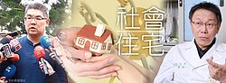 參選人競推社會宅　7成民眾仍想自己買房！