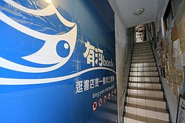 窄小的樓梯往上，通往知識的天堂。