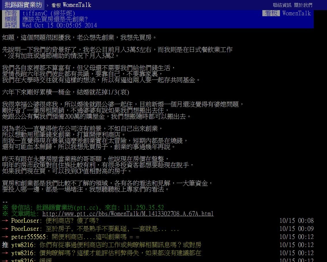 該買房還是先創業?引發網友熱烈討論。(翻攝自PTT)