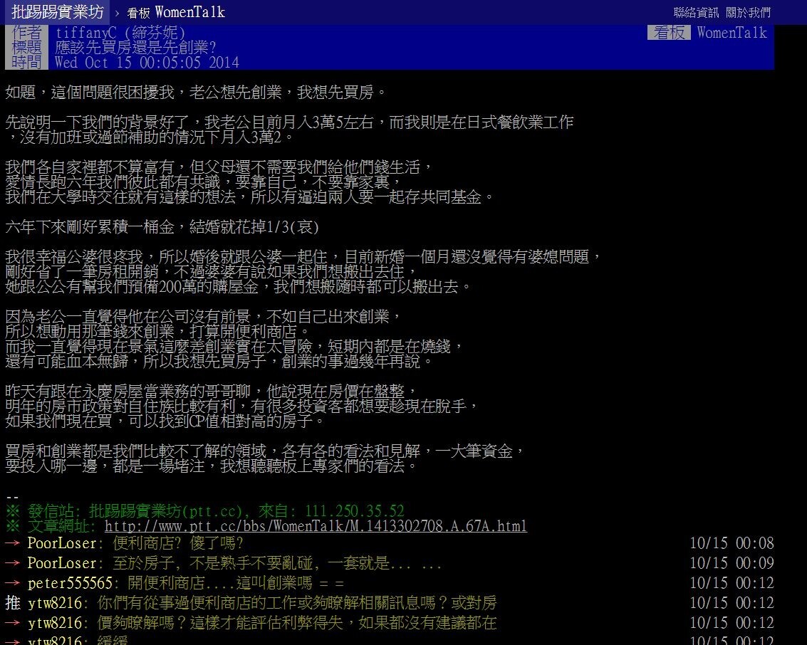 該買房還是先創業？引發網友熱烈討論。（翻攝自PTT）