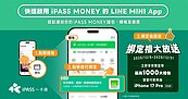 和LINE不分手固樁用戶　一卡通宣布推出LINE MINI App