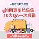 桃園市12月試辦垃圾費「隨袋徵收」引熱議　十大Q＆A一次看