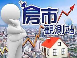 《房市觀測站》買賣雙方持續觀望　房仲大嘆「生意難做」