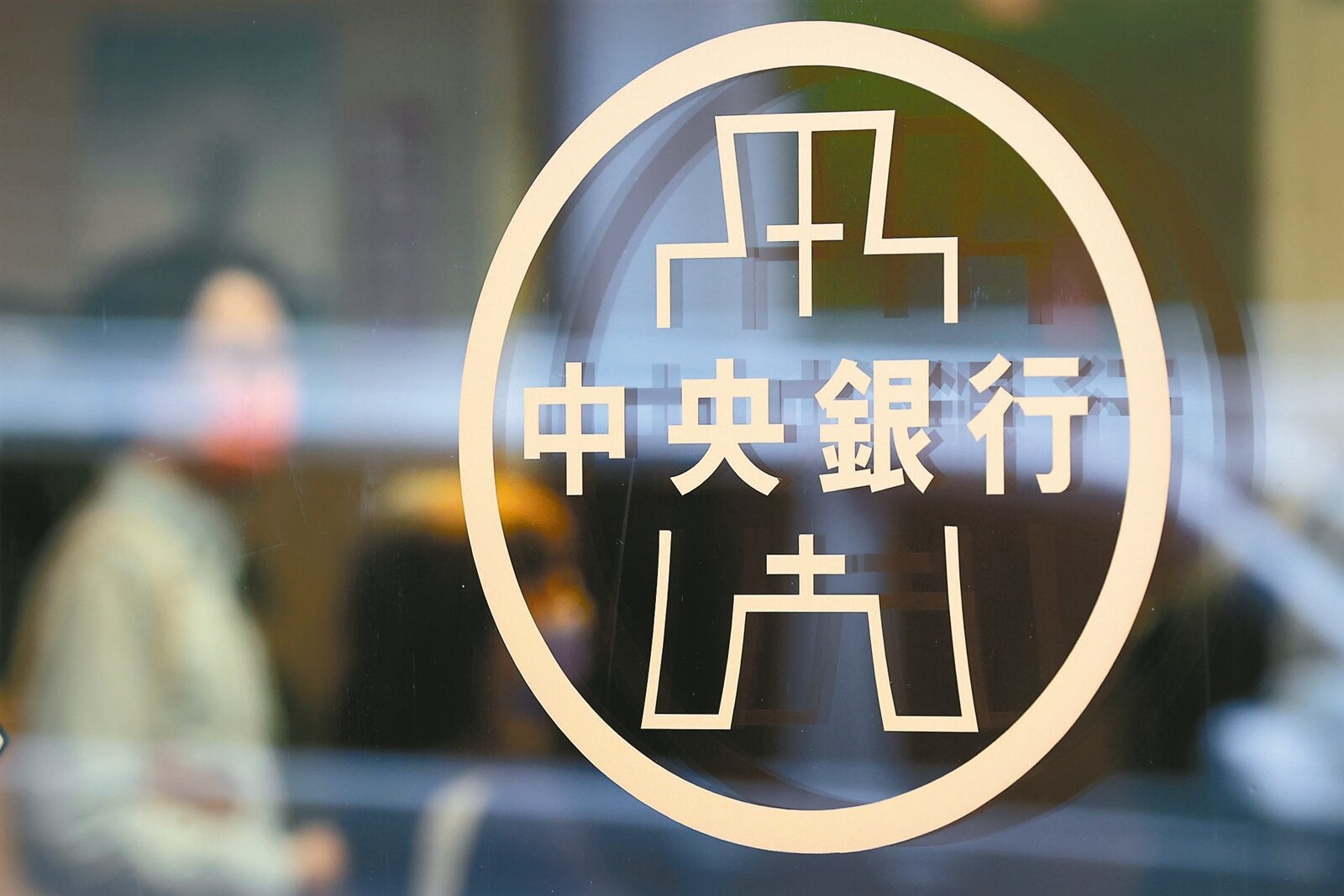 中央銀行。聯合報系資料照