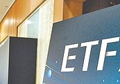 16檔ETF　受益人數創高