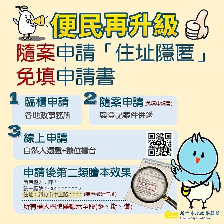 新竹市地政處近日推出「隨案申請住址隱匿」簡化措施,民眾在辦理土地或建物登記時,可直接於申請書備註欄註明同意住址隱匿並加蓋印章。圖/新竹市政府提供