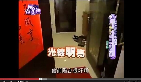 現代住宅多半沒有前陽台,風水老師說那就看客廳大門,保持光線充足,才有助於家中男主人的風水。(翻攝自Youtube)