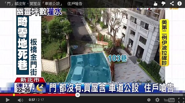 位在新北市板橋金門街的一處建案,住戶指控建商將車道灌入大公,導致沒買車位的住戶買了「幽靈坪數」,不僅如此,礙於畸零地,該社區居然連一個像樣的大門也沒有。(翻攝自Youtube)