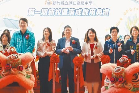 新竹縣立湖口高中新校區,11日舉行落成典禮。(邱立雅攝)