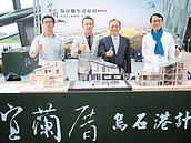 宜蘭厝烏石港計畫　動工