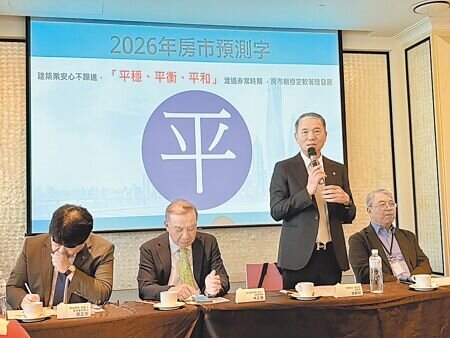 
台中市不動產開發公會理事長謝麟兒指出，公會以「平」作為2026年房市關鍵字，期許房市朝向「平穩、平衡、平和」穩定軟著陸發展。圖∕曾麗芳
