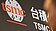 台積電被迫加碼　學者示警衝擊GDP