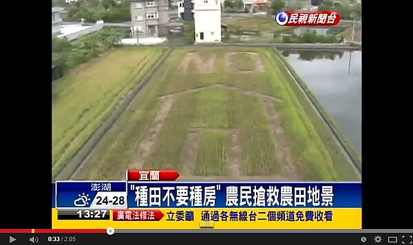 為保護宜蘭農村地景，農民發起「種田不種房」連署行動，並在農地畫上「NO農舍」的字樣（翻攝自民視新聞Youtube）