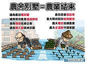 農舍別墅=農業結束！　農夫：寧農地被炒高也不要種鋼筋！