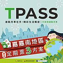 終於等到！嘉嘉南999無限搭TPASS　開放預售